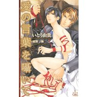 愛の言葉を囁いて【特別版】
