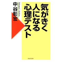 気がきく人になる心理テスト