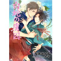 白蛇の虜囚
