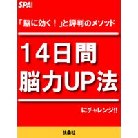 14日間「脳力UP法」にチャレンジ