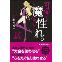 可愛く魔性れ。【完全版】〜“下心”をかわし、“恋心”を刺激する!〜