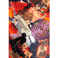 新宿退屈男〜快楽の祭典〜