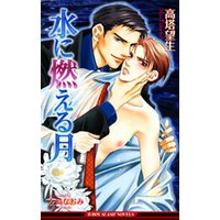 水に燃える月