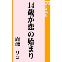 14歳が恋の始まり