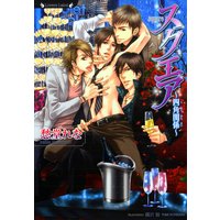 スクエア〜四角関係〜【イラスト入り】