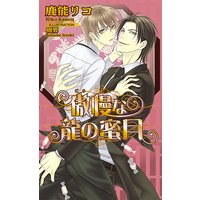 傲慢な龍の蜜月