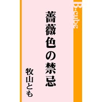 薔薇色の禁忌