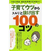 子育てウツからスルリと抜け出す100のコツ