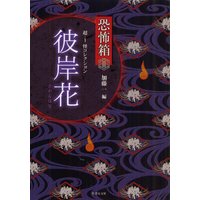 恐怖箱 彼岸花