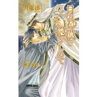 月の砂漠で抱きしめて