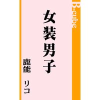 女装男子