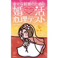 幸せな結婚のための婚活心理テスト(電子書籍限定スペシャル版)