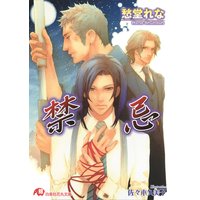 禁忌【イラスト入り】