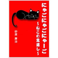 にゃごにゃごにゃーご 〜ねこの恩返し〜