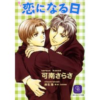 恋になる日