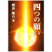 四つの願い