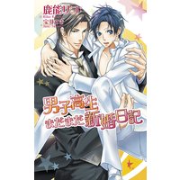 男子高生まだまだ新婚日記