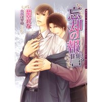 忘却の報讐