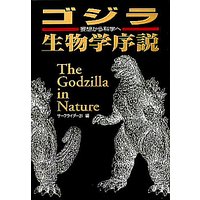 ゴジラ生物学序説 II