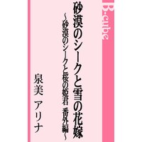 砂漠のシークと雪の花嫁〜砂漠のシークと桜の姫君 番外編〜