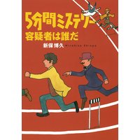 5分間ミステリー 容疑者は誰だ 完全版