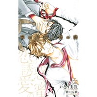 恋の誘惑、愛の蜜【特別版】