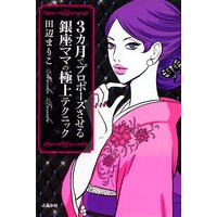 3カ月でプロポーズさせる銀座ママの極上テクニック