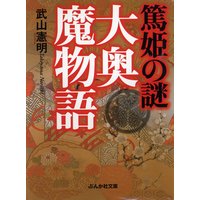 篤姫の謎 大奥魔物語