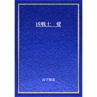 凶戦士 愛