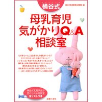 桶谷式 母乳育児気がかりQ&A相談室