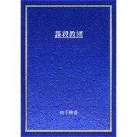 謀殺教団