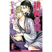 緋色の雪<特別版>【イラスト入り】