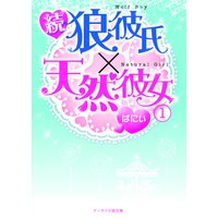 続・狼彼氏×天然彼女1