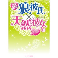 続・狼彼氏×天然彼女2