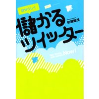 自分らしく儲かるツイッター