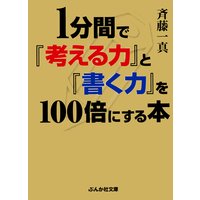 1分間で「考える力」と「書く力」を100倍にする本