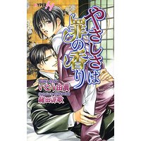 やさしさは罪の香り