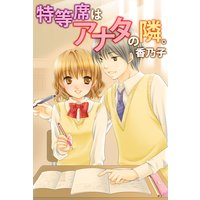 特等席はアナタの隣。