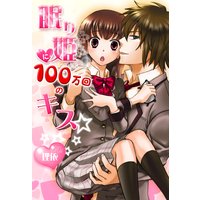 眠り姫に100万回のキス