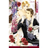 執事の花嫁<特別版>【イラスト入り】