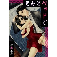 きみとベッドで