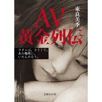 Av黄金列伝 電子書店パピレス