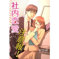 社内恋愛注意報!