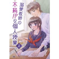 溺愛教師の不純!?な個人授業(上)