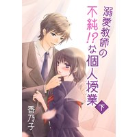 溺愛教師の不純!?な個人授業(下)
