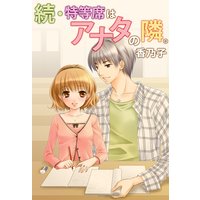 続 特等席はアナタの隣。