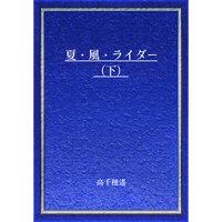 夏・風・ライダー(下)