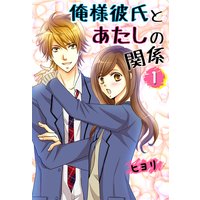 俺様彼氏とあたしの関係1