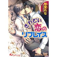 きわどい恋のリプレイス【イラスト入り】