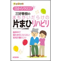 目からウロコ! 三好春樹のまちがいだらけの片まひリハビリ